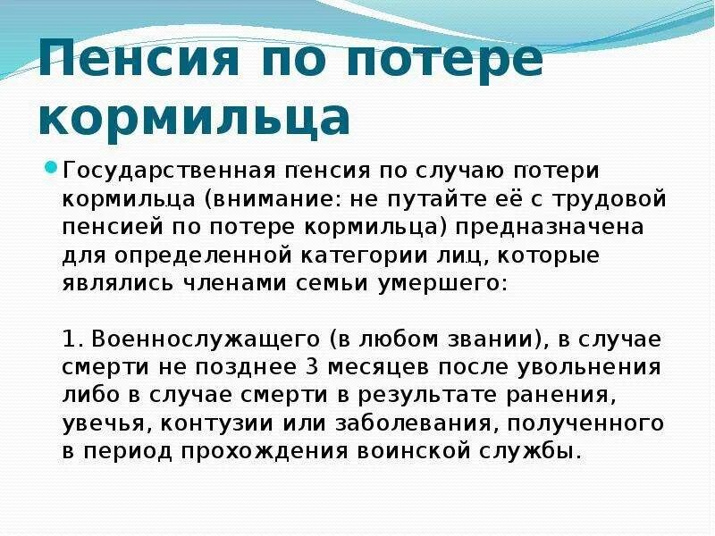 Потеря кормильца пенсия. Пенсия попотерк кормильца. Пенся по потере ко рмльца. Социальные выплаты по потере кормильца. Какая пенсия по потере кормильца сво