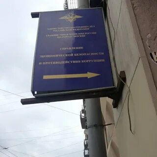 Главное управление коррупции