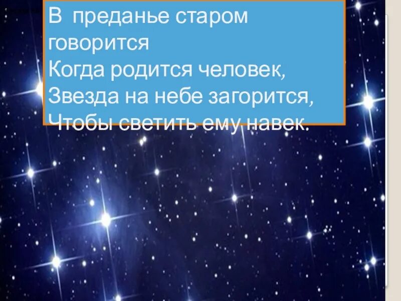 Звезда на небе загорится. Когда родится человек звезда на небе загорится. когда родился человек звезда на небе. когда рождается человек на небе загорается звезда.