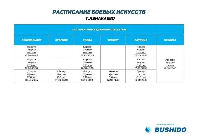 Бушидо парк альметьевск развлекательный комплекс. Бушидо бугульма расписание. Бушидо азнакаево. Бушидо азнакаево. Альметьевск фитнес бушидо инструктора.