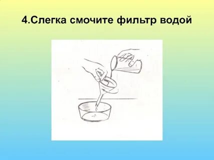 Смочить водой как пишется