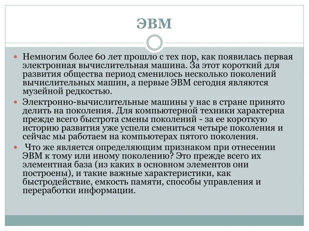 Структура электронно вычислительной машины. История развития вычислительной техники введение. принадлежность компьютера к тому или иному поколению определяется.