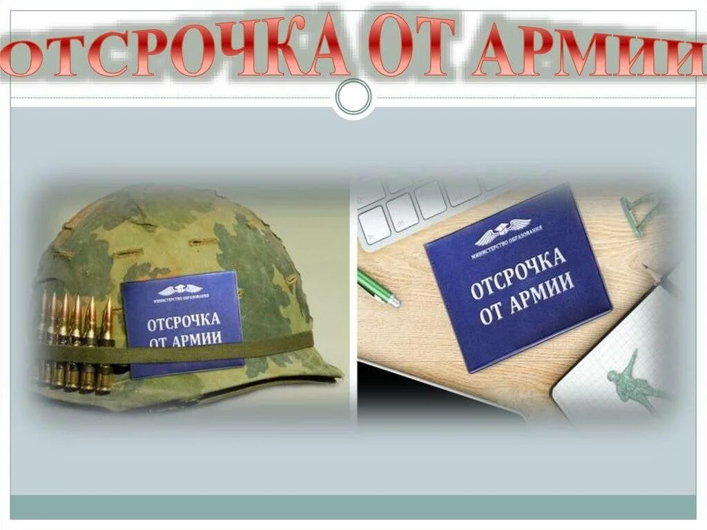 Отсрочка от армии. Отсрочка от армии по учебе. Отсрочка от службы в армии. Отсрочка от армии картинки.