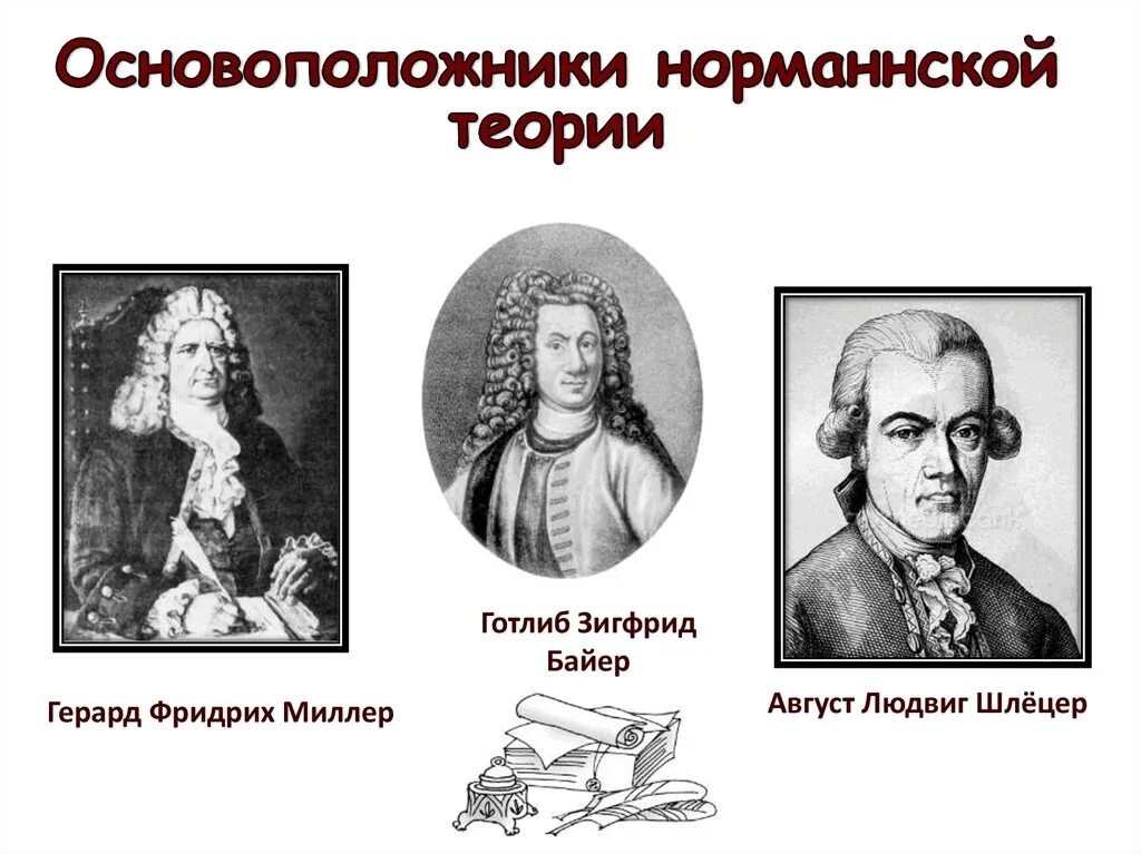 Г байер г миллер. Байер Миллер Шлецер норманская теория. Миллер Байер Шлецер и Ломоносов. Готлиб Байер норманская теория.