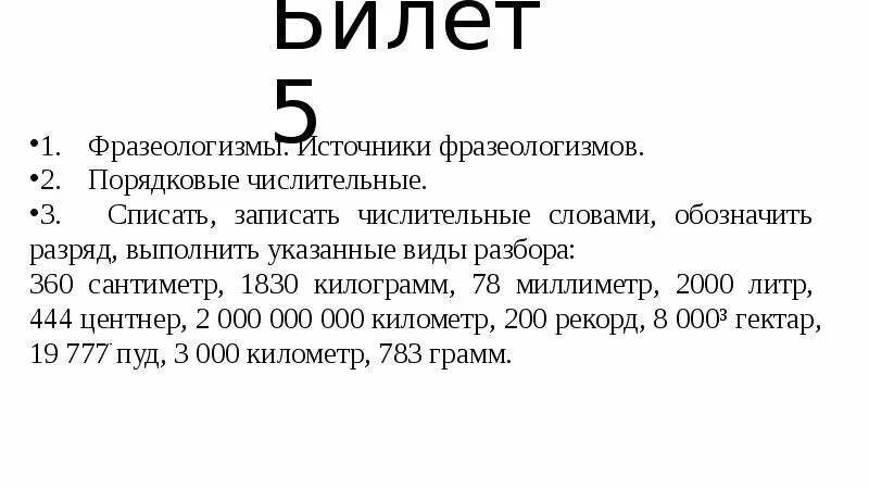 Спишите записывая цифры словами 25 килограммов. 360 Сантиметр 2000 литр 1830 килограмм 78 миллиметр. 360 См 2000 литр 1830 килограмм. Триста шестьдесят сантиметров. 360 Сантиметр 2000 литр.