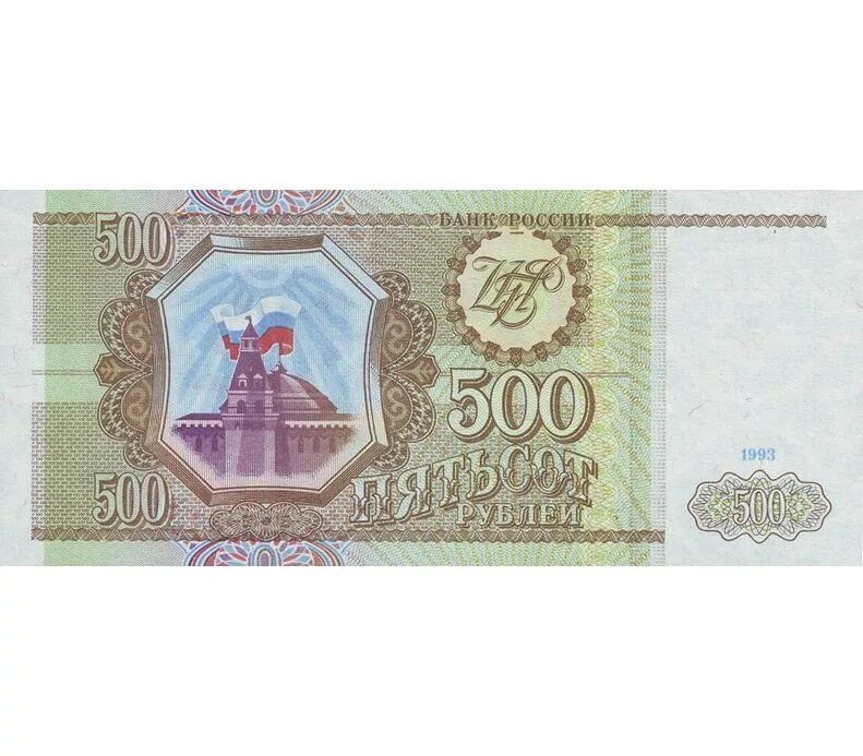 Рубли 1993 купюры. Купюра 500 рублей 1993. Купюра 500 рублей 1993 года. 100 Рублей 1993 купюра.