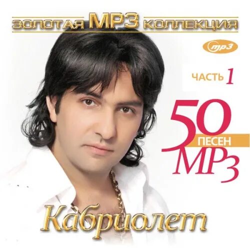 Песня золото mp3. Группа кабриолет 2004. Альбомы кабриолет группа кабриолет. Кабриолет - Золотая коллекция. Группа кабриолет фото.