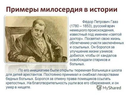 Доктор милосердия