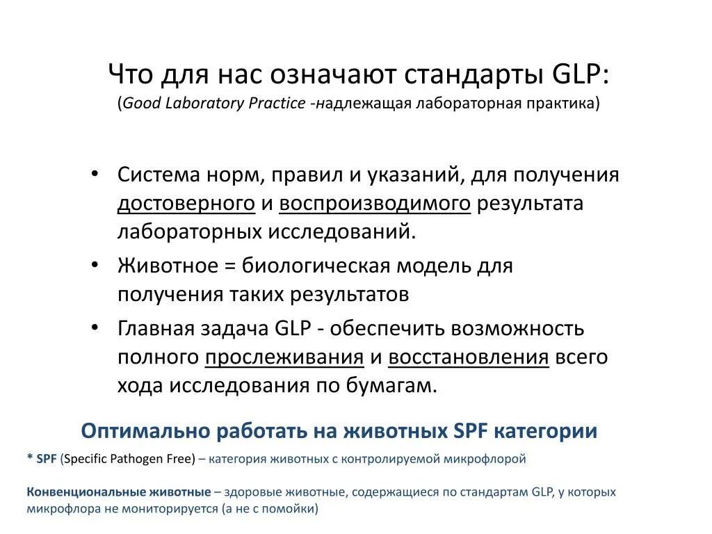 GLP надлежащая лабораторная практика. • Good Laboratory Practice (GLP) — надлежащая лабораторная практика.. Стандарты GLP. Стандарты GLP И GCP. Надлежащая лабораторная практика