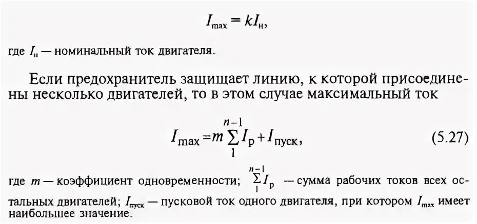 Максимальный пусковой ток. Расчёт плавкой вставки предохранителя формула. Выбор плавкой вставки предохранителя к двигателю. Выбор плавкой вставки предохранителя для электродвигателя. Расчет тока плавкой вставки предохранителя к асинхронному двигателю.