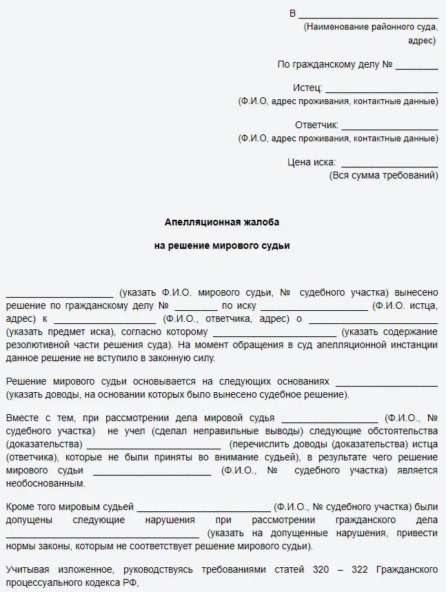 Срок обжалования заочного. Апелляционная жалоба в районный суд на решение мирового судьи пример. Образец обжалования судебного постановления мирового судьи. Как написать апелляционную жалобу на решение мирового суда образец. Подать апелляционную жалобу на решение мирового судьи.