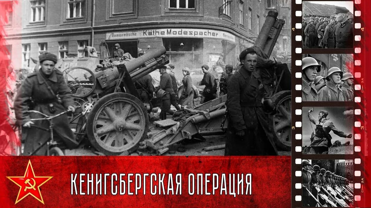 Кененсберг. Штурм Кенигсберга 6-9 апреля 1945. Взятие крепости Кенигсберг 9 апреля 1945. Кенигсбергская операция 1945.