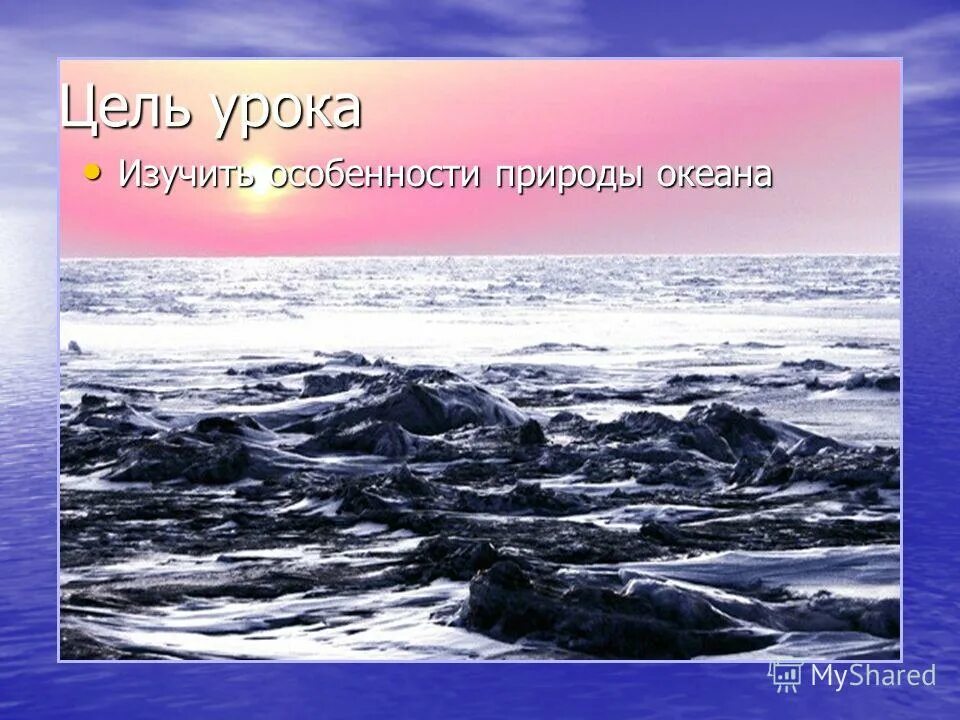 Особенности природного океана. Особенности природы океана. Почти весь океан 3 класс. Значение океана для природы. Океан 3 угольники.