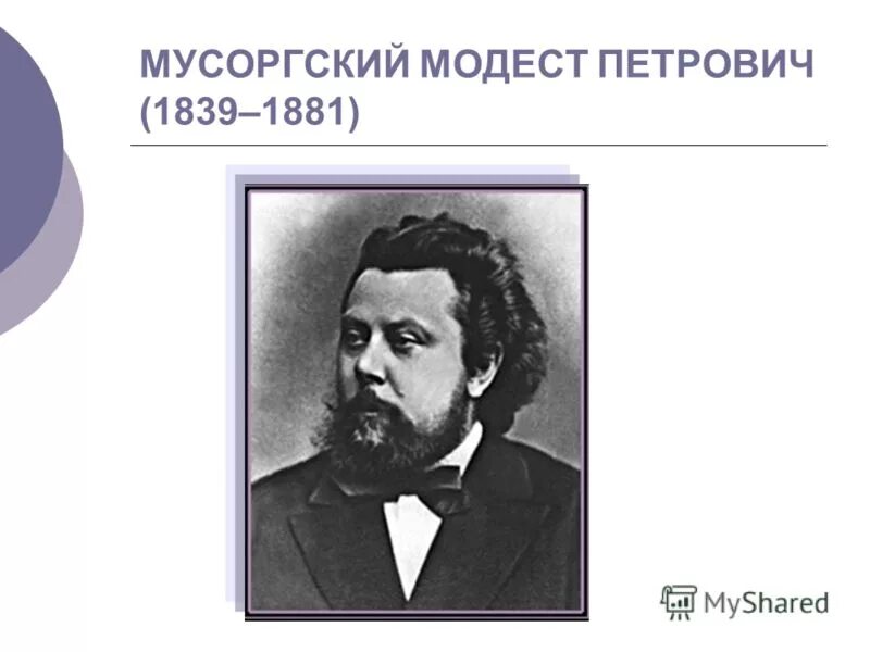 Информация о мусоргском