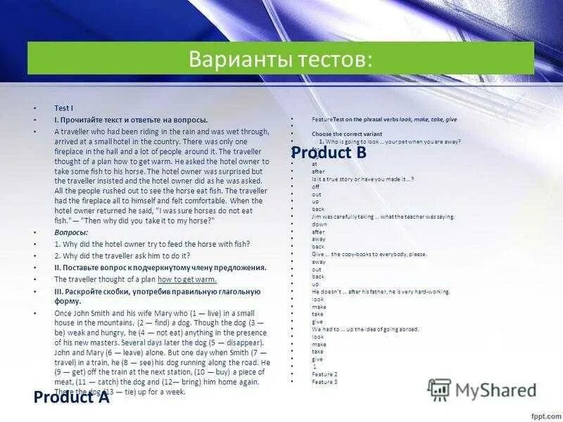 Тестовый вариант программы. Variant test. тестирование по продуктам перформия. другой вариант в тестах. тест вариант 1 соб.ру, пост.лить.
