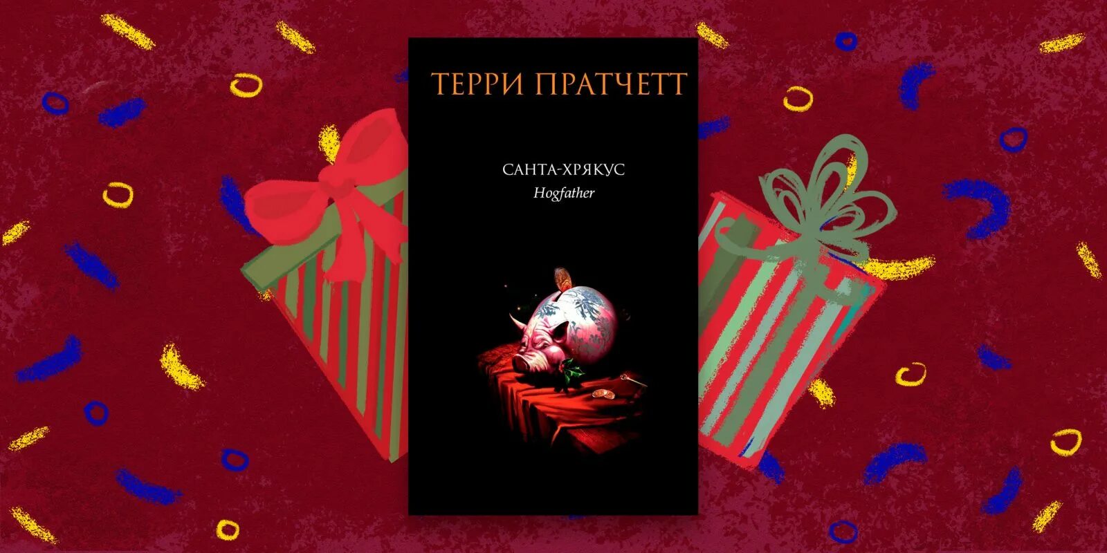 Терри пратчетт санта хрякус иллюстрации. Страшдественская сказка». Терри пратчетт "санта-хрякус". Пратчетт санта хрякус. Мрачный жнец терри пратчетт книга.