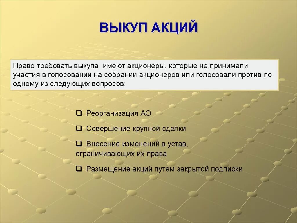 Выкуп иностранных акций. Выкуп акций у акционеров. Правовое регулирование выкупа акций. Порядок выкупа акций обществом. Право требовать выкуп акций.