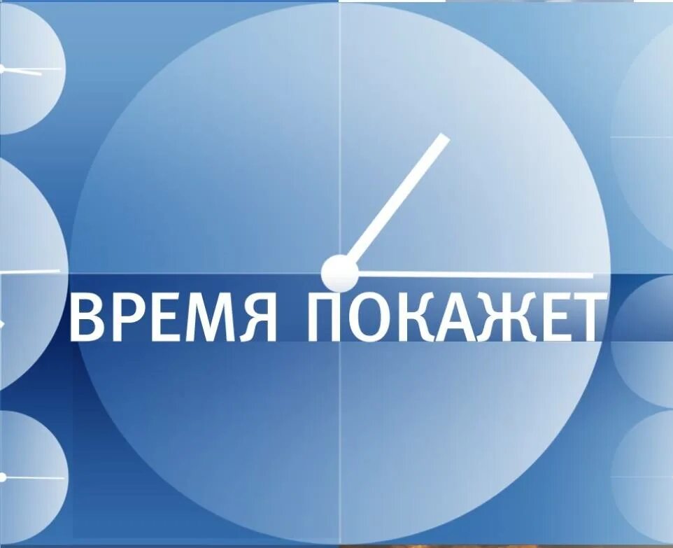 Время покажет 30 10. Время покажет 30 10