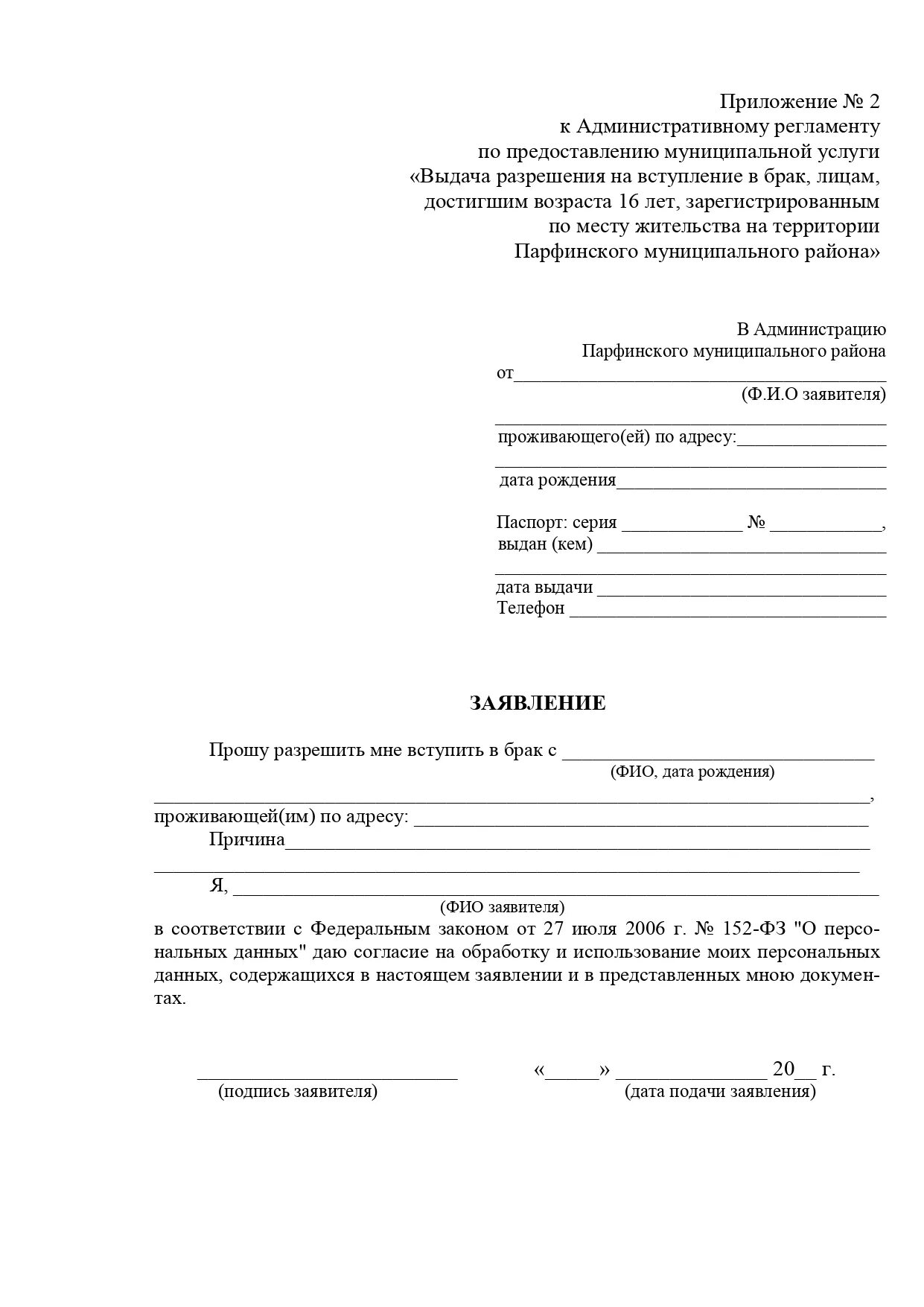 Заявление на вступление в брак образец. Заявление о вступлении в брак несовершеннолетней. Заявление вступить о вступлении. Брак. Заявление на разрешение вступить в брак несовершеннолетней. Подача заявления о вступлении в брак