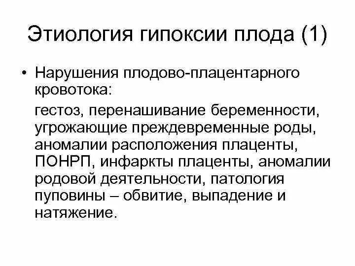 Нарушение плодово. Профилактика гипоксии плода. Профилактика внутриутробной гипоксии плода в родах. Профилактика кровотечения и гипоксии плода. Роды при гипоксии плода.