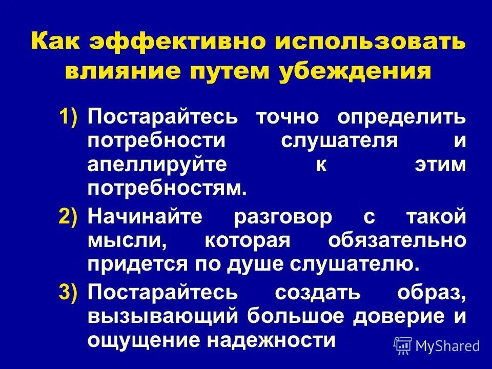 Влияния путем убеждения. Виды влияния. Принципы убеждения. Убеждение это в психологии. Методы воздействия убеждения.