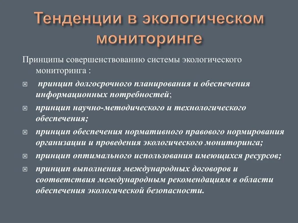 Принципы совершенствования организации. Основные задачи экологического мониторинга. Принципы мониторинга окружающей среды. Основные принципы экологического мониторинга. Структура экологического мониторинга.