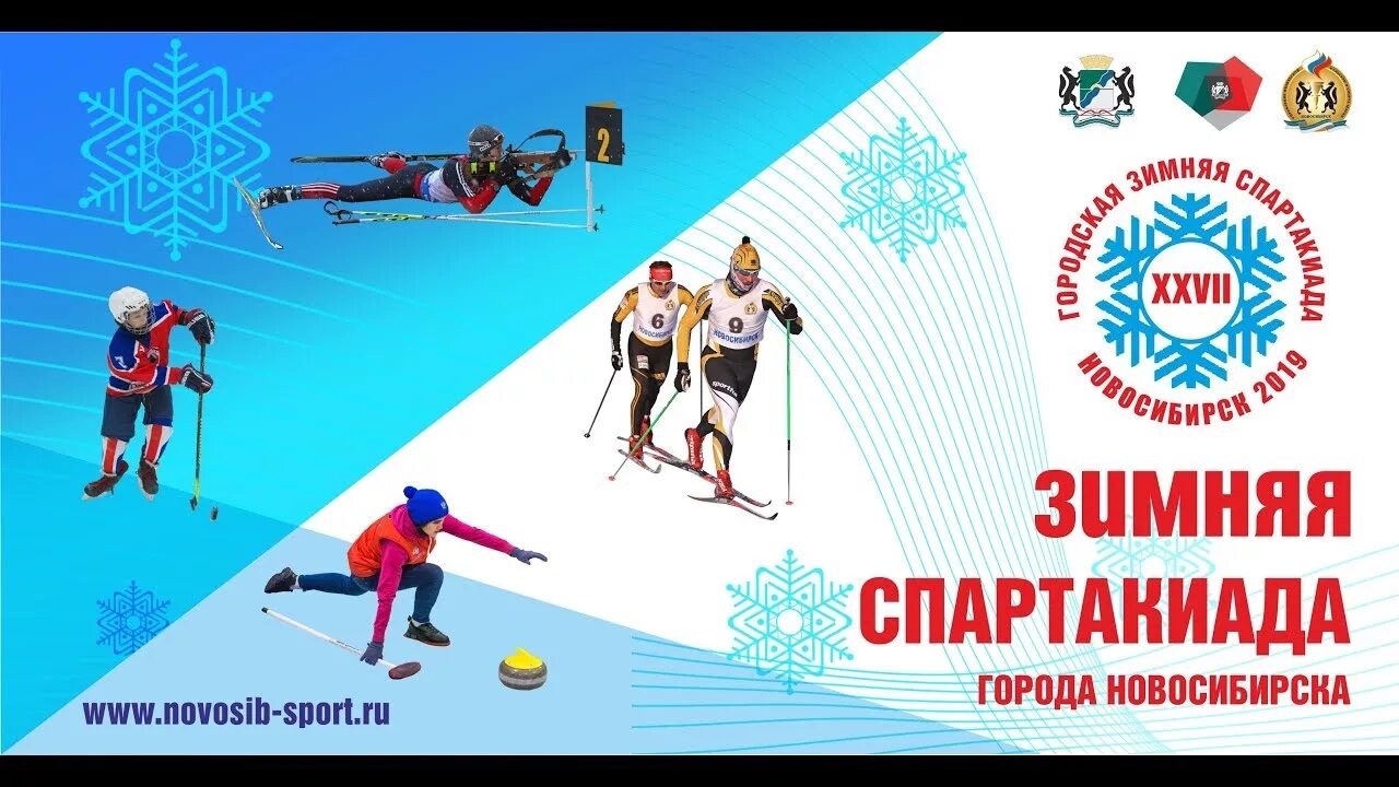 Спартакиада зимние виды спорта