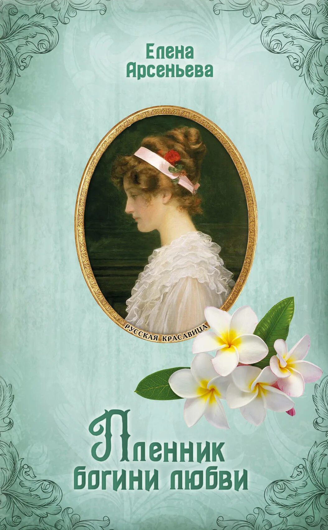 Арсеньева любовь. Арсеньева пленник богини любви. елена арсеньева пленник богини любви. елена арсеньева невеста императора. романы елены арсеньевой.