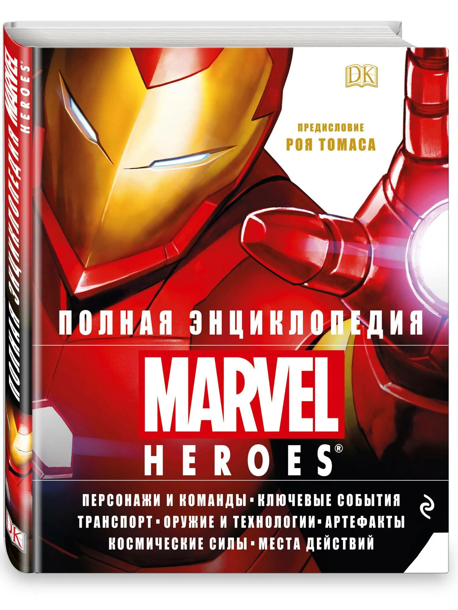 Marvel книги. Энциклопедия Marvel Heroes. Энциклопедия Марвел. Книга Марвел. Энциклопедия супергероев Марвел.