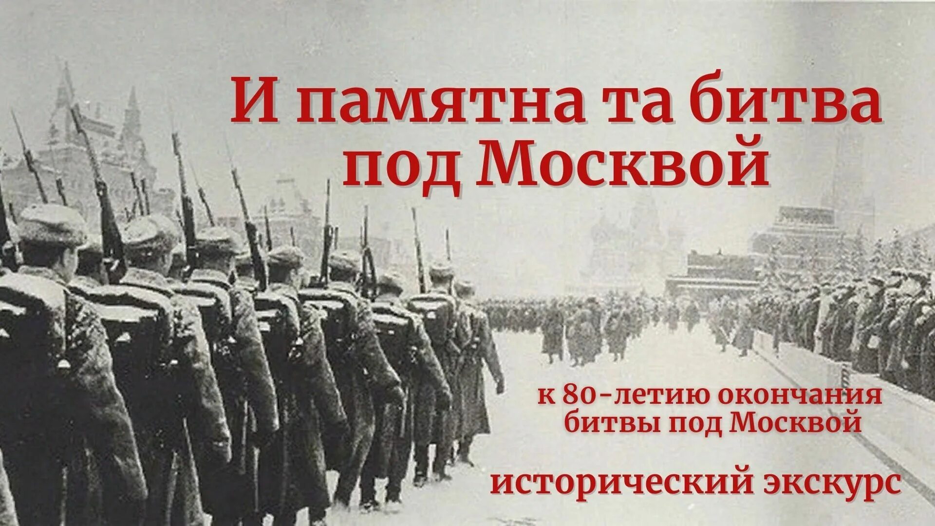 80 Лет битвы под Москвой. 80 Лет окончания битвы под Москвой. Битва за Москву. Битва под Москвой 1941-1942. Битва за москву мединский