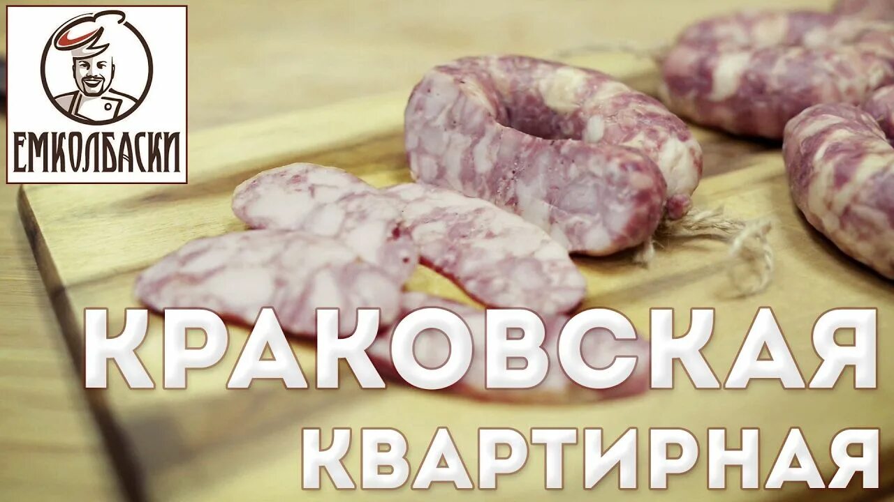 Емколбаски курица. Краковская емколбаски. колбаса емколбаски. колбаса краковская емколбаски. емколбаски рецепты.
