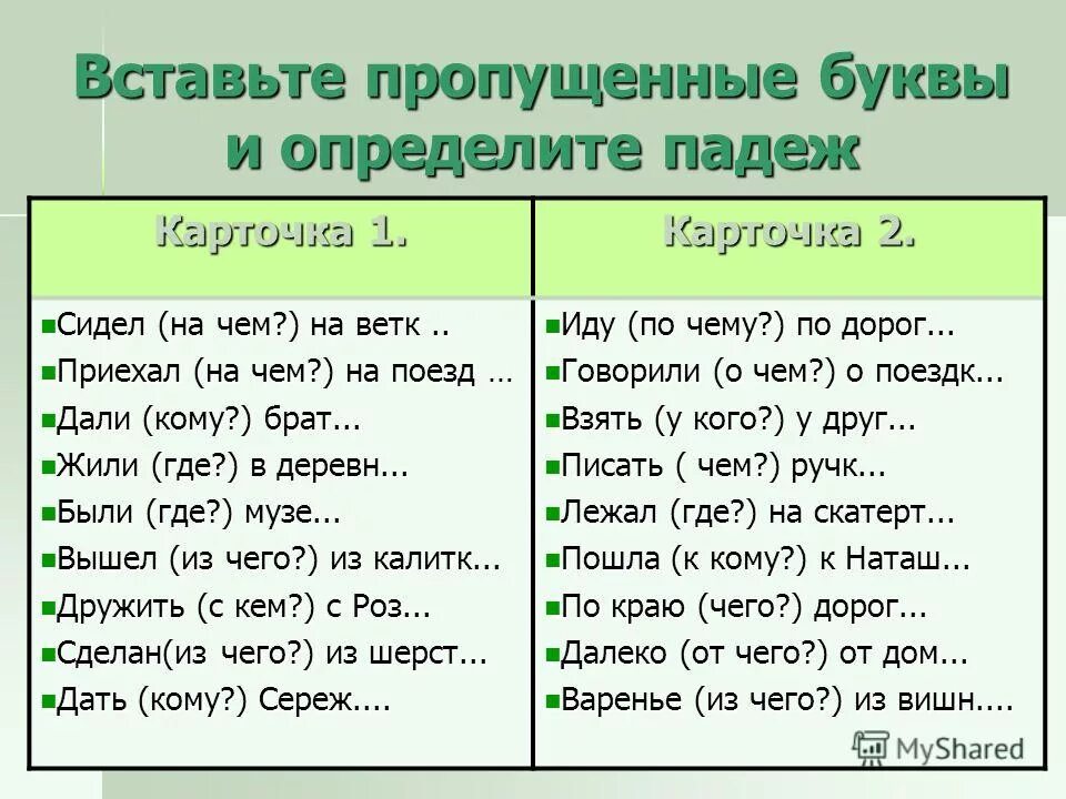 На крыше определить падеж. Упражнения на определение падежей. Упражнение на определение падежей существительных. Падежи существительных карточки. Упражнение на определение падежей 3 класс.