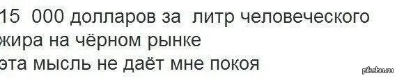 Задира школы не дает мне покоя. Человеческий жир на черном рынке. Сколько стоит человеческий жир на чёрном рынке. Не дает мне покоя. Сколько стоит килограмм человеческого жира на черном рынке.