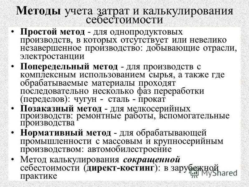 Методы учета затрат на производство. Метода учета и калькулирования себестоимости продукции. Методы учета затрат и калькулирования. Методы учета затрат и калькулирования себестоимости продукции. Особенности калькулирования