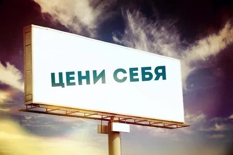 Цените себя