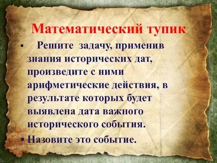 С опорой на исторические знания подтвердите