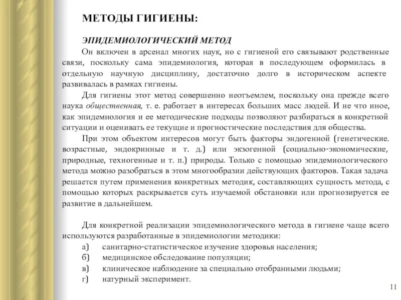 Гигиенические подходы. Эпидемиологический метод исследования в гигиене. Методы изучения гигиены 8 класс. Методы гигиены схема. Методы гигиены человека.