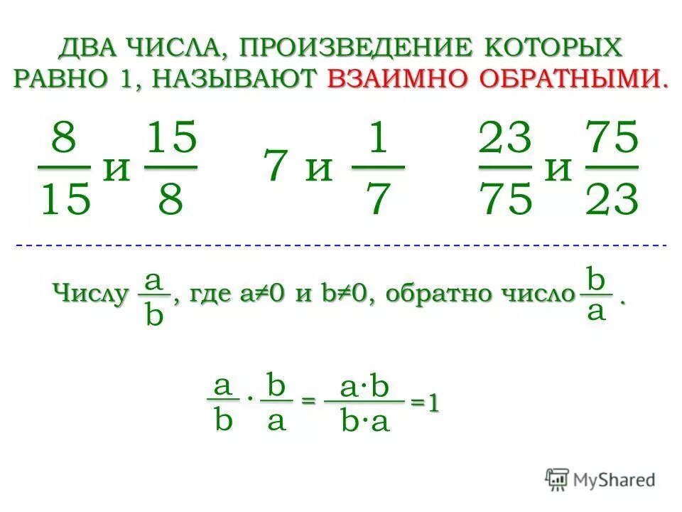 Взаимно обратные числа 6 класс. Взаимно обратные числа 6 класс примеры. Обратные числа 6 класс 597. Взаимные обратные числа 5 класс картинки. Обратное числу 0 7