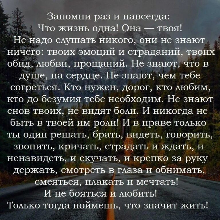 Живи жизнь читать богинской. Жить стихи. Жизнь одна цитаты. Стихи о прожитой жизни. Стих запомни раз и навсегда.