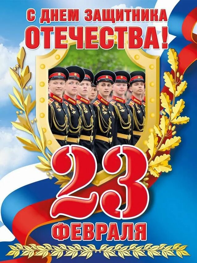 Плакат на 23 февраля. С днём защитника Отечества 23 февраля. Плакат ко Дню защитника Отечества. 23 Февраля Постер. Поздравление с 23 февраля плакат