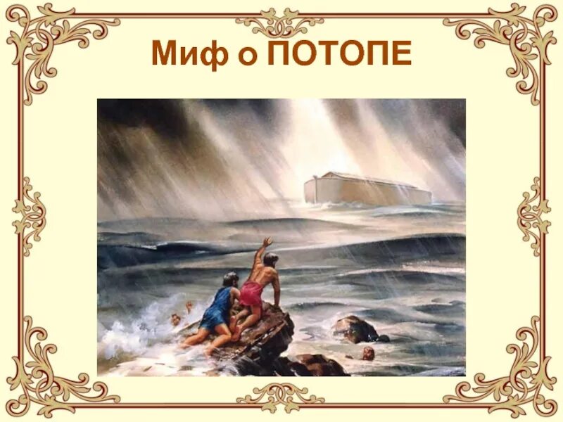 Почему в двуречье возник миф о потопе. Миф о потопе. миф двуречье о всемирном потопе. миф о потопе 5 класс история. презентация миф о потопе.