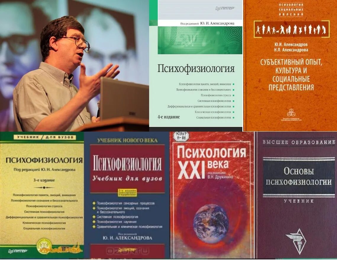 Александров ю л. Книги по психофизиологии. Психофизиология Александров. Психофизиология. Учебник.