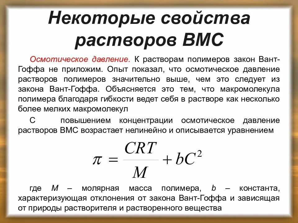 Формула для расчета осмотического давления в растворах электролитов. Вязкость полимерного раствора. Уравнение для расчёта осмотического давления ВМС. Уравнение Галлера для осмотического давления. Растворение растворы свойства растворов