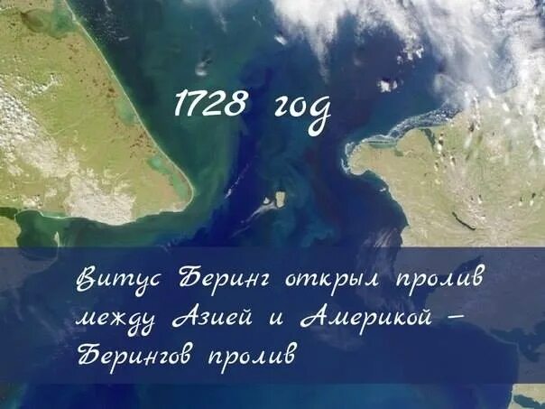 Какой пролив отделяет евразию от америки. В 1728 Витус Беринг открыл Берингов пролив. Беринг пролив между Азией и Америкой. Витус Беринг открыл пролив между Азией и Америкой. Пролив между Чукоткой и Аляской.