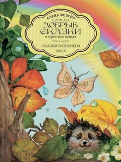 Сценарий сказки осень