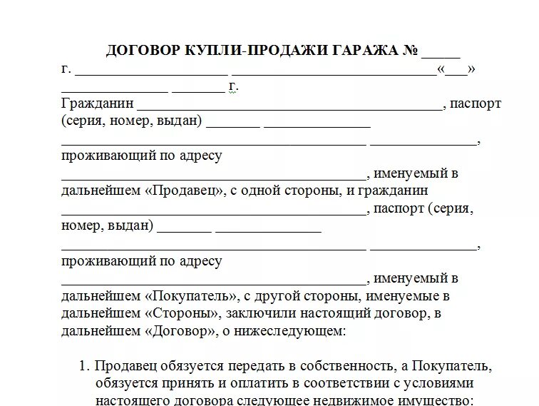 Dogovor law ru. Договор купли продажи гаража бланк. Образец договора купли продажи гаража гаража. Договор купли продажи капитального гаража. Бланк договора купли продажи металлического гаража.