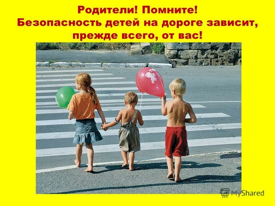 Дети должны двигаться. Родители помните о безопасности ваших детей. Родители несут ответственности за детей на дороге. Передвигаться по пешеходным дорожкам. Безопасность детей в руках родителей.