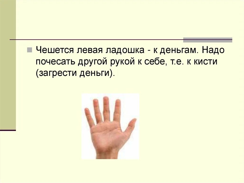 Какая рука сильнее и почему. К чему чешется левая рука ладонь. К чему чешется левая ладонь. Чешется левая ладонь. К чему чешется левая рука.