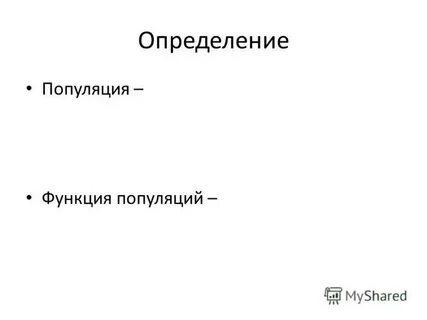 Дайте определение популяции