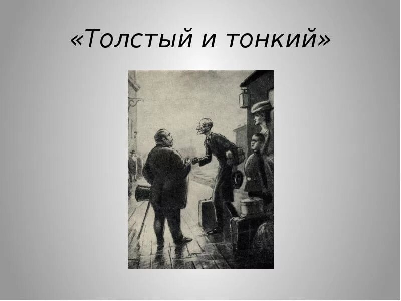 Толстый и тонкий создание. Толстый и тонкий. Рисунок к рассказу толстый и тонкий. Чехов толстый и тонкий иллюстрации. Чехов а. "толстый и тонкий".